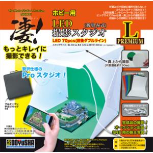 童友社 (再生産)凄! ホビー用LED撮影スタジオL(Premium)撮影ブース 返品種別B