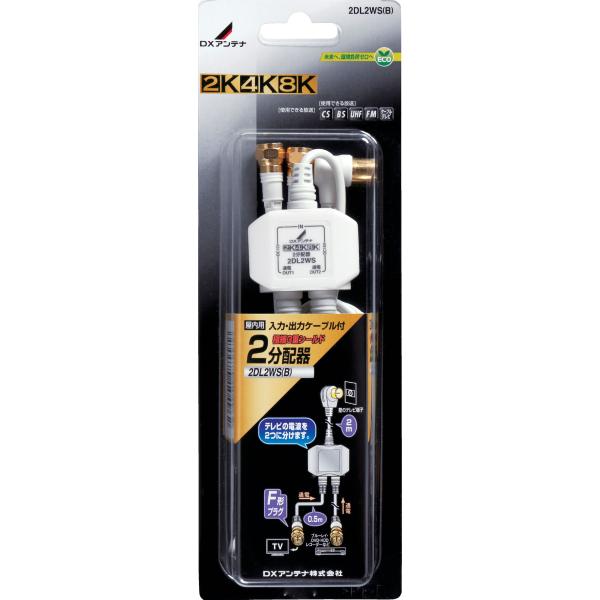 DXアンテナ ケーブル付き2分配器(入力：2.0m、出力：0.5m) 2DL2WS(B) 返品種別A