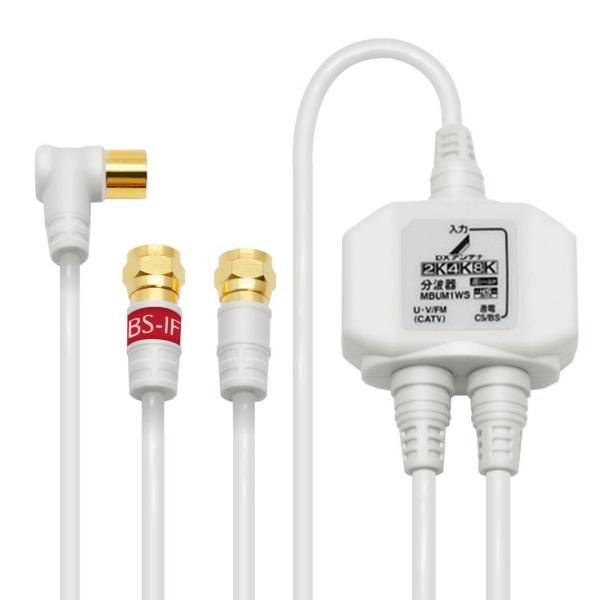 DXアンテナ 4K8K対応 ケーブル付きBS・CS /  UHF分波器(入力：1m、出力：0.5m)...