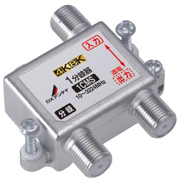 DXアンテナ 1分岐器(4K/ 8K対応) 1CMS 返品種別A