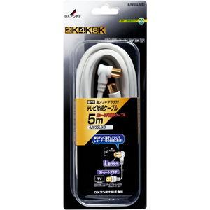 DXアンテナ テレビ接続ケーブル(4C) (5m) 片端L型プラグ⇔片端ストレート型プラグ 4JW5...