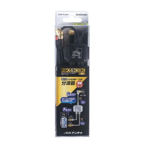 DXアンテナ 4K8K対応 ケーブル付きBS・CS /  UHF分波器(入力：2m、出力：0.5m)...