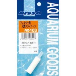 交換用プラストーン フィルター用 ニッソー 返品種別A
