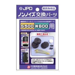 ノンノイズ 交換パーツ(S500/ W600用) 1セット 日本動物薬品 返品種別A｜joshin