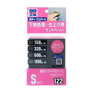 ソフト99 99工房 耐水サンドペーパーセットS SOFT99 09122 返品種別A
