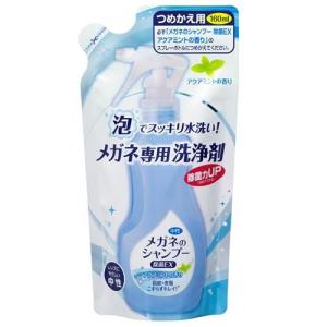 メガネのシャンプー 除菌EX つめかえ用 ミンティベリーの香り ( 160ml