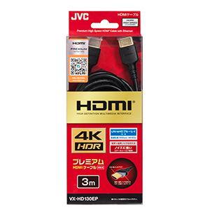 JVC Premium HDMIケーブル(3.0m・1本) JVC VX-HD130EP 返品種別A