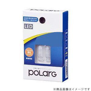 日星工業 POLARG LED ポラーグ【T10 13000K 40lm 2個 10-20V用】室内灯