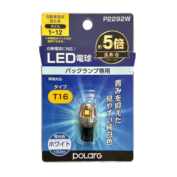 日星工業 LEDバルブ T16 6000K ホワイト 1個入り POLARG ポラーグ P2292W...