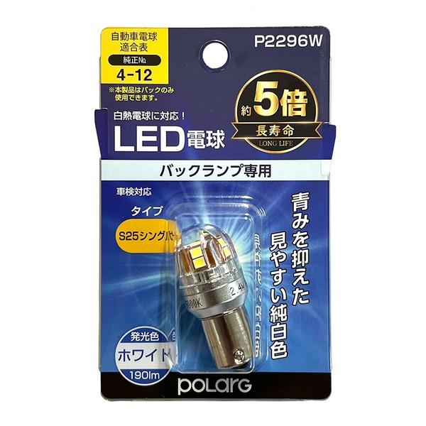 日星工業 LEDバルブ S25シングル6000K ホワイト 1個入り POLARG ポラーグ P22...