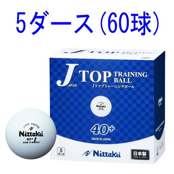 ニッタク 卓球ボール 硬式40ミリ 練習球(ホワイト) 5ダース(60個入) ／3日〜8日で出荷／ ...
