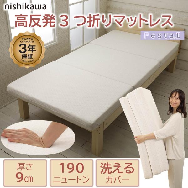 西川(nishikawa) 西川 高反発マットレス フェスタ2 (シングル・97×200×9cm) ...