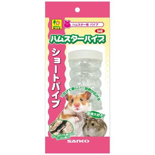 ショートパイプ ハムスター用 三晃商会 返品種別A