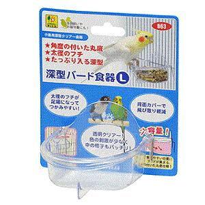 深型バード食器(L) 三晃商会 返品種別A