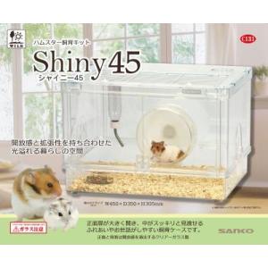 シャイニー 45(ハムスター飼育キット) 三晃商会 返品種別A