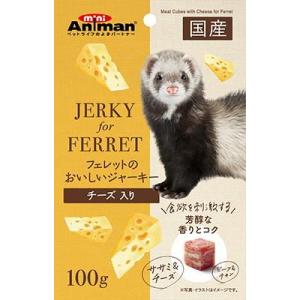 フェレットのおいしいジャーキー チーズ入り100g ドギーマンハヤシ ミニアニマン 返品種別B