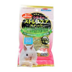 ウサギのストレスケアスナック 50g ドギーマンハヤシ ミニアニマン 返品種別B