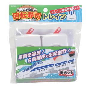 パール おウチで楽しい トレイン回転寿司用車両 2両 PEARL D-6761トレインズシシヤリヨウ2P
