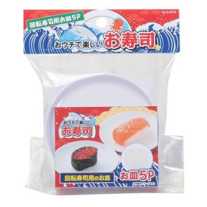 パール おウチで楽しい 回転寿司用お皿 5枚入り PEARL D-6764カイテンズシサラ5P