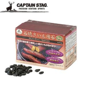 CAPTAIN STAG（キャプテンスタッグ） 焼き芋 石 やきいも 石焼き芋 石