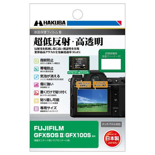 ハクバ FUJIFILM 「GFX50S II/ GFX100S」専用 液晶保護フィルムIII HA...