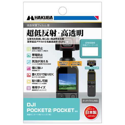 ハクバ 「DJI POCKET 2/ OSMO POCKET」専用 液晶保護フィルムIII HAKU...