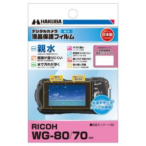 ハクバ リコー専用 液晶保護フィルム 親水タイプ HAKUBA DGFH-RWG80