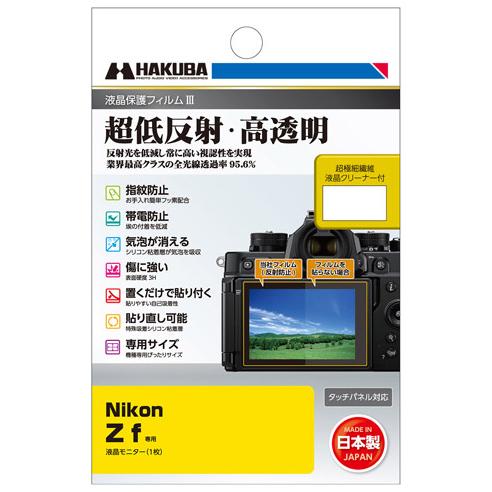 ハクバ Nikon「Z f」専用 液晶保護フィルムIII HAKUBA DGF3-NZF 返品種別A