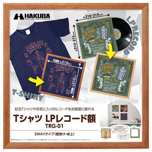 ハクバ Tシャツ・LPレコード額(ブラウン) HAKUBA FWTRG-01BR 返品種別A