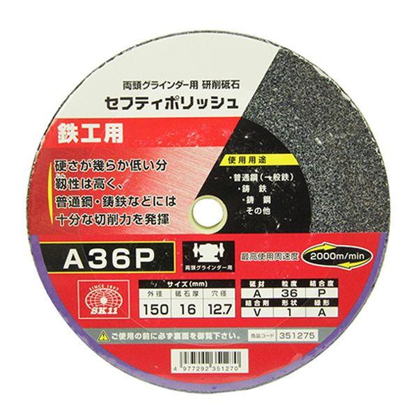 SK11 両頭グラインダー用 セフティポリッシュ B(150×16mm A36P) 藤原産業 SPB...