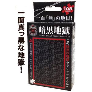 ビバリー 地獄パズル 暗黒地獄 108マイクロピース(M108-141)ジグソーパズル 返品種別B