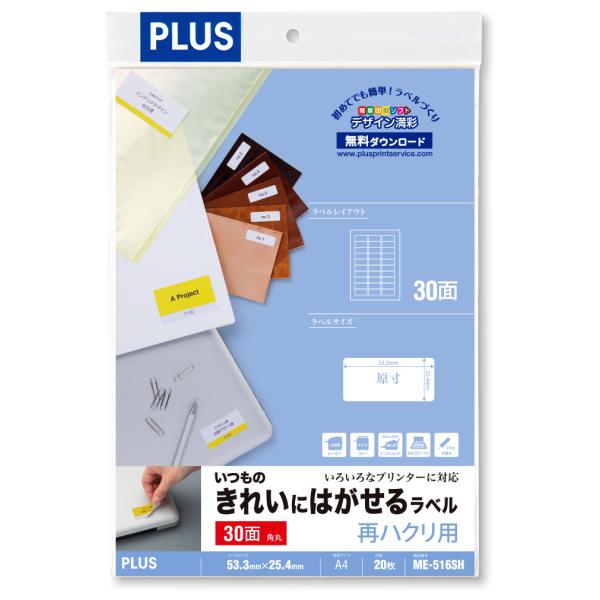 プラス いつものきれいにはがせるラベル 再剥離用 30面付角丸 20枚入 ME-516SH(4615...