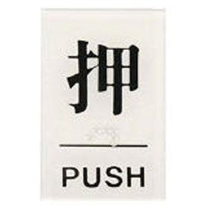 光 点字サイン(押PUSH) ドアサイン TS6411 返品種別B