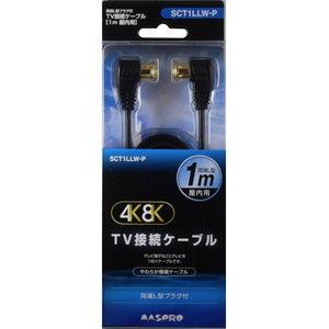 マスプロ テレビ接続ケーブル(2C) (1m) 両端L型プラグ F型入力端子(F型プッシュ式プラグ)...