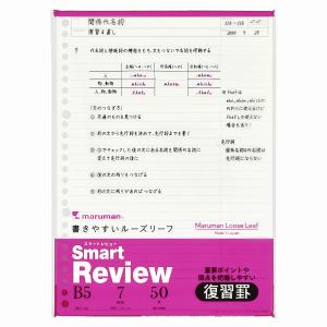 マルマン 書きやすいルーズリーフ スマートレビュー A罫 7mm復習罫 B5サイズ 26穴 L1242A