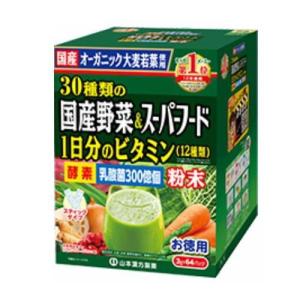30種類の国産野菜＋スーパーフード 3g×64包 山本漢方製薬