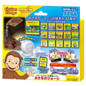 セガトイズ ドリームスイッチ専用ソフト おさるのジョージ 