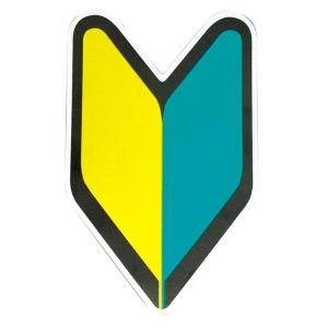 ヤック 初心者マーク YAC OP-309