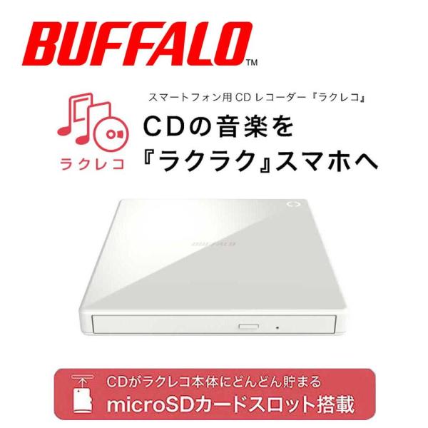 バッファロー スマートフォン用CDレコーダー＆DVDプレイヤー 「ラクレコ+」 microSDカード...