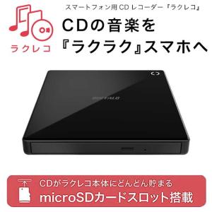 BUFFALO  スマートフォン用CDレコーダー＆DVDプレイヤー 「ラクレコ」 microSDカー...