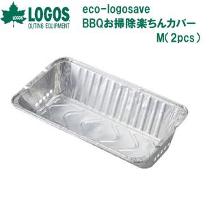 ロゴス eco-logosave BBQお掃除楽ちんカバー M(2pcs)  返品種別A｜Joshin web