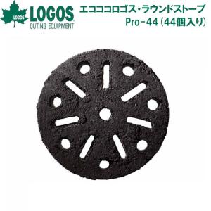 ロゴス エコココロゴス ラウンドストーブ Pro-44 燃料 BBQ 炭 木炭 エコ 七輪 七厘 LGS-83100122