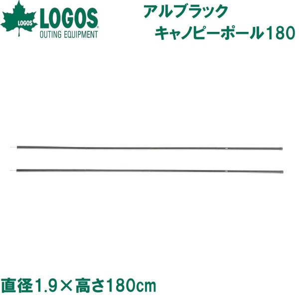 ロゴス アルブラックキャノピーポール180(2本セット)直径1.9×高さ180cm 返品種別A