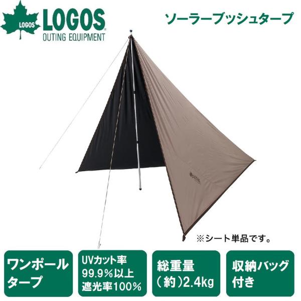 ロゴス ソーラーブッシュタープ ／3日〜8日で出荷／ 返品種別A