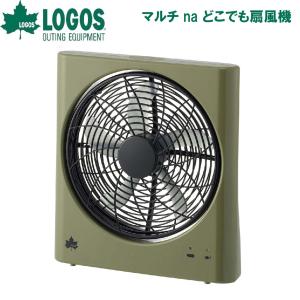 ロゴス マルチ na どこでも扇風機 返品種別A
