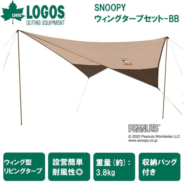 ロゴス SNOOPY ウィングタープセット-BB ／3日〜8日で出荷／ 返品種別A