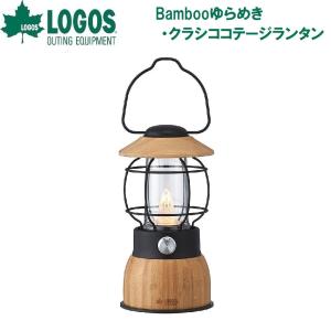 ロゴス Bamboo ゆらめき・クラシココテージランタン 返品種別A｜joshin