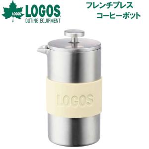 ロゴス フレンチプレスコーヒーポット No.81210313 LGS-81210313
