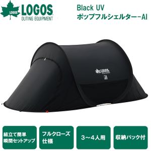 ロゴス Black UV ポップフルシェルター-AI(3〜4人用) 返品種別A｜joshin