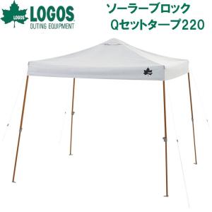 LOGOS ソーラーブロック Qセットタープ270 71661031 タープ